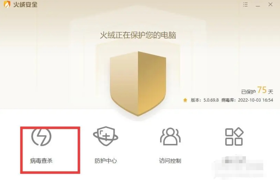 火绒安全软件下载