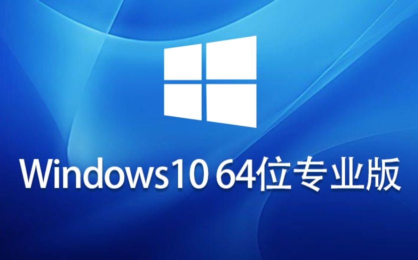 Win10中文版升级专业版软件
