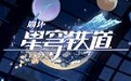 星穹铁道云游戏在线玩-星穹铁道网页版在线玩入口-华军软件园