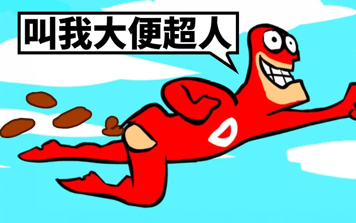 大便超人游戏在线玩-大便超人网页版入口-华军软件园