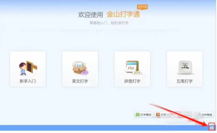 金山打字通下载