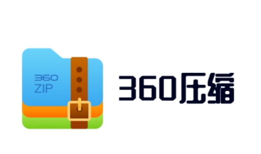 360压缩软件下载