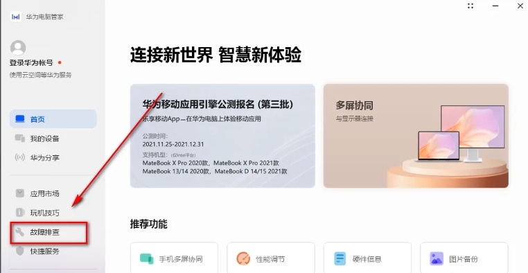 华为电脑管家下载