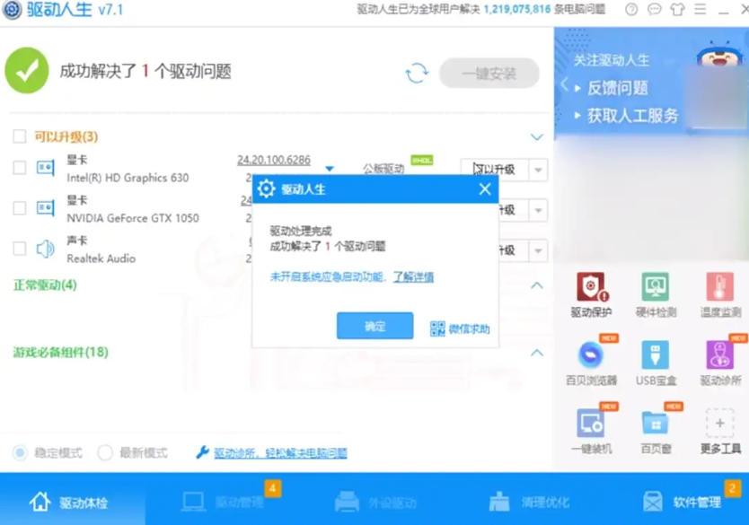 驱动人生,驱动人生下载