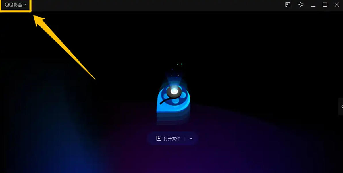 qq影音,qq影音下载