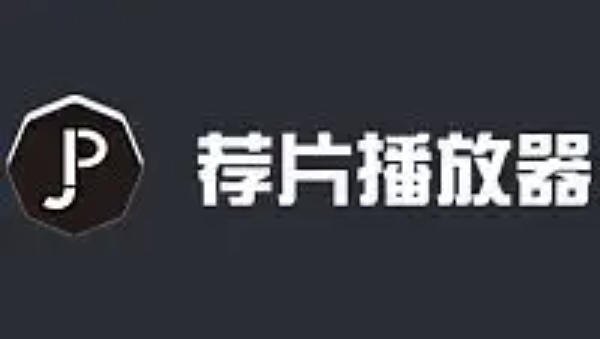 荐片电脑版下载