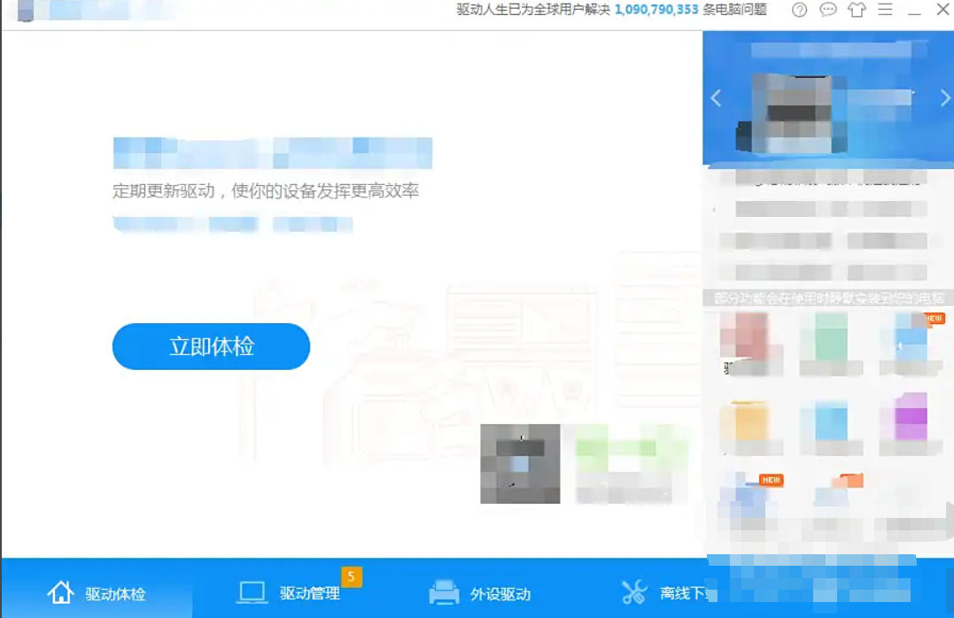 驱动人生,驱动人生下载