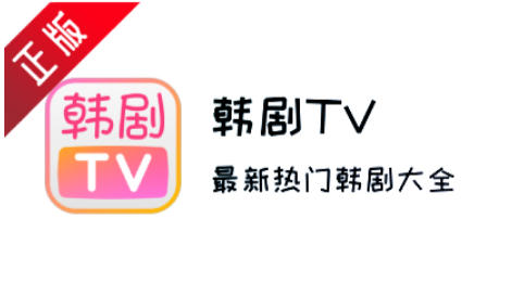 韩剧tv下载