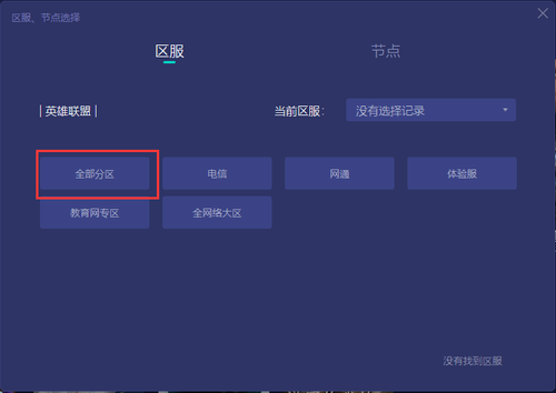 游戏的区服列表不全，找不到我所在的区服，怎么办？