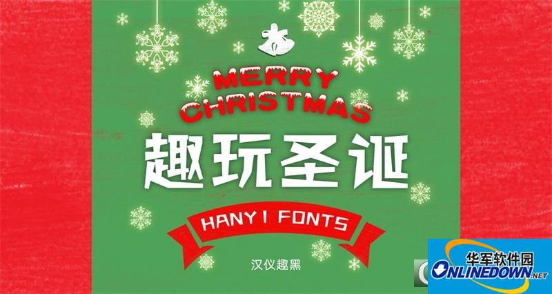 2016圣诞节中文字体打包