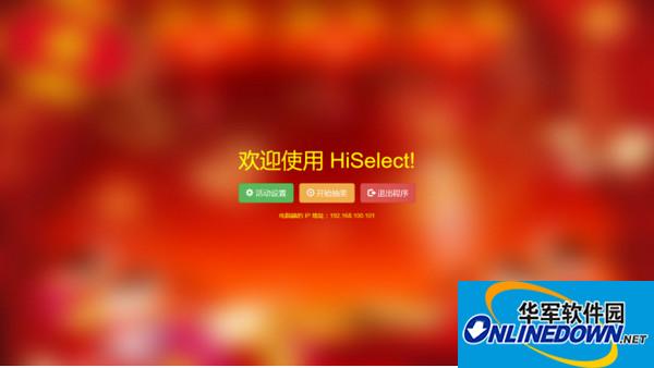 HiSelect抽奖软件