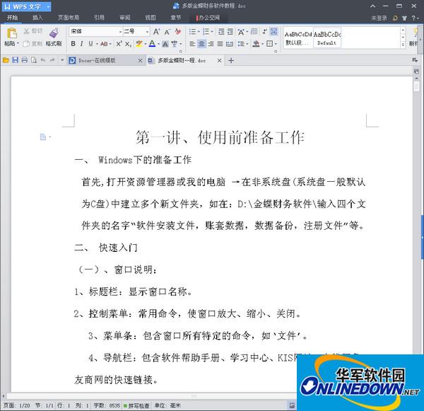 金蝶财务软件教程