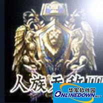 人族无敌III1.0外传