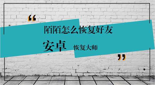 OPPO R9S手机的陌陌怎么恢复好友?如何找回陌陌联系人270.png