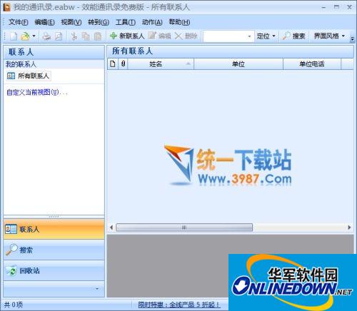 效能通讯录软件