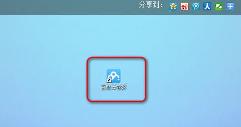 百度云网盘更改热键操作方法教程