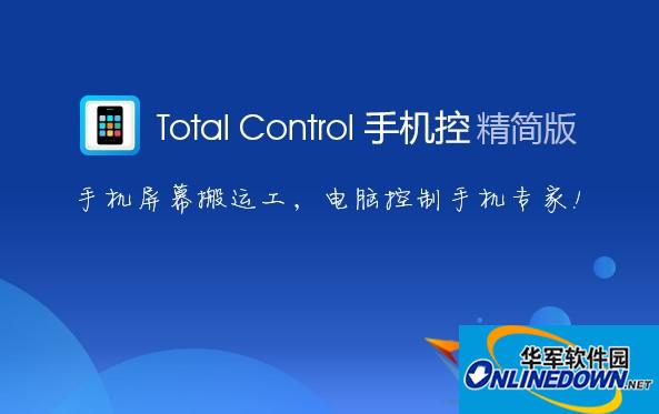 Total Control电脑控制手机助手