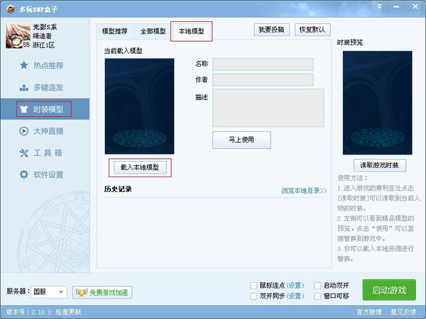 多玩dnf盒子中如何使用盒子时装补丁？