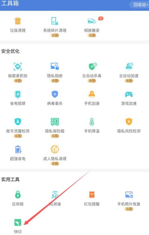 猎豹清理大师如何打开快切功能