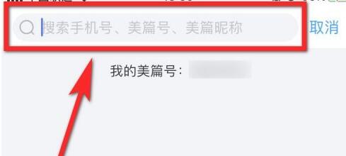 美篇App怎么用美篇号查找好友？