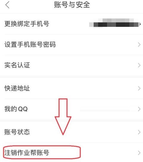 作业帮怎么注销账号