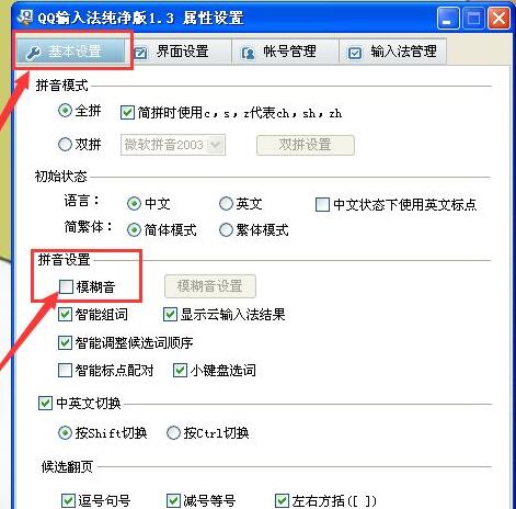 qq输入法如何设置模糊音？