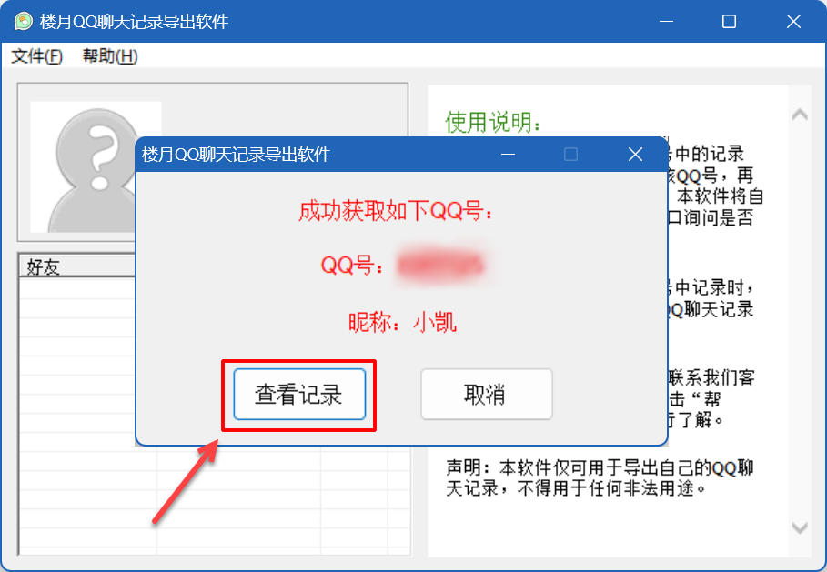 楼月QQ聊天记录导出软件截图