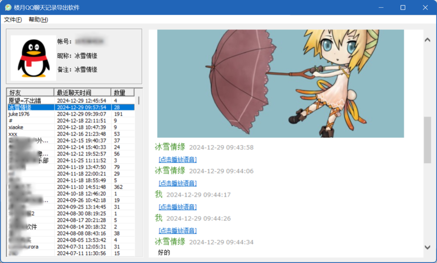 楼月QQ聊天记录导出软件截图