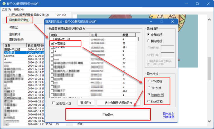 楼月QQ聊天记录导出软件截图