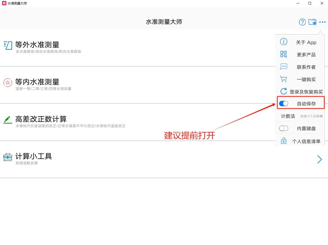 水准测量大师电脑版截图