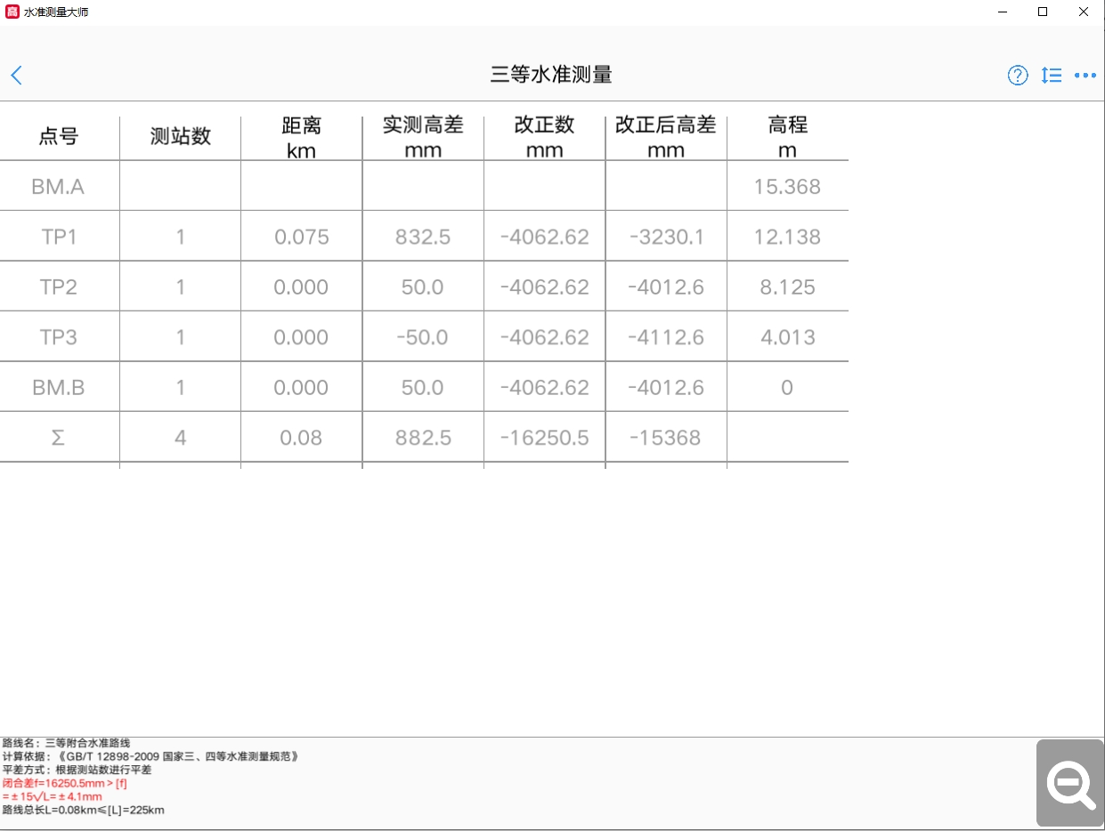 水准测量大师电脑版截图