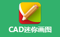 CAD迷你画图段首LOGO