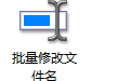 批量修改文件名段首LOGO