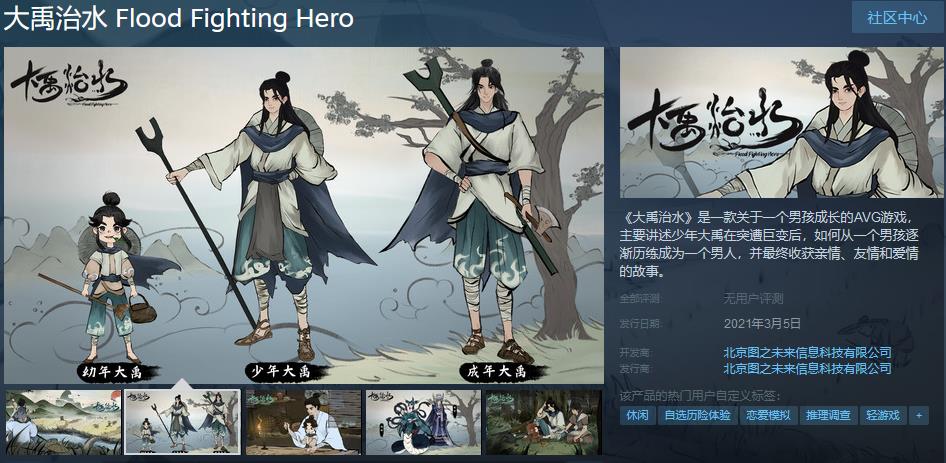 国产AVG游戏《大禹治水》上架Steam