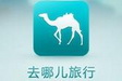 去哪儿旅行段首LOGO