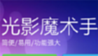 光影魔术手