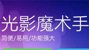 光影魔术手
