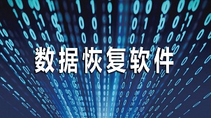 手机数据恢复软件大全