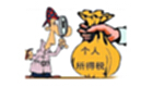 个人所得税计算器