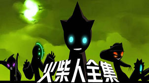 火柴人单机游戏下载-火柴人游戏专题