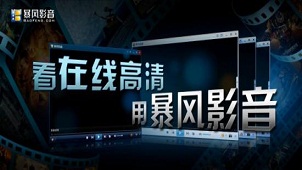 暴风影音专区