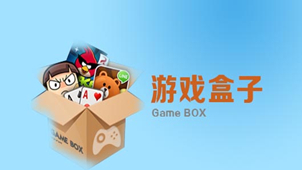 游戏盒子