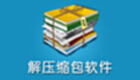 压缩软件