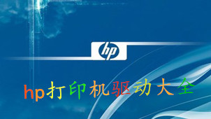 惠普驱动大全