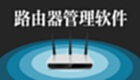 路由器合集