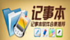 记事本