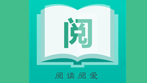 阅读软件
