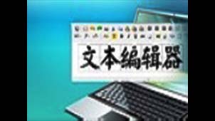 文本编辑器