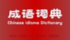 成语词典大全