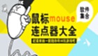 鼠标连点器合集